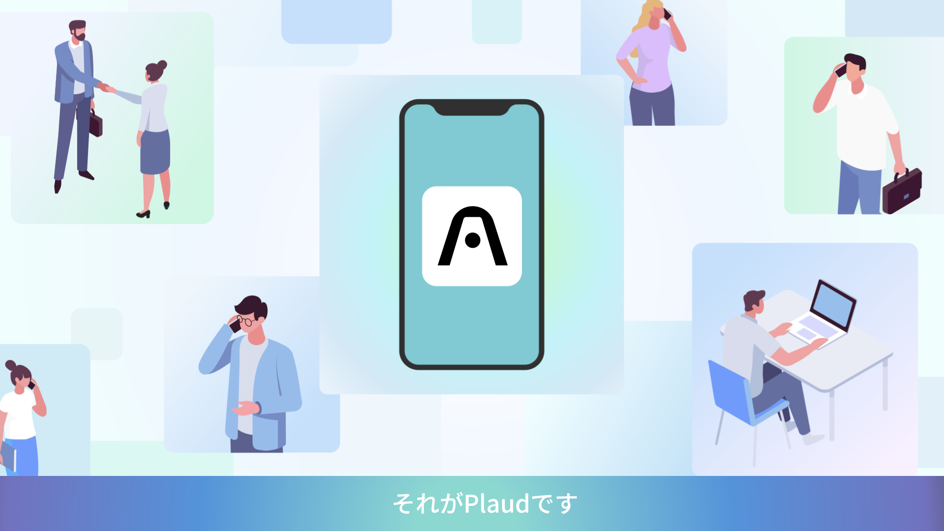 Plaud 株式会社 様
